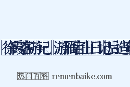 徐霞客游记·游雁宕山日记后造句是什么意思的图片